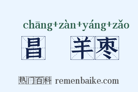 昌歜羊枣是什么意思的图片